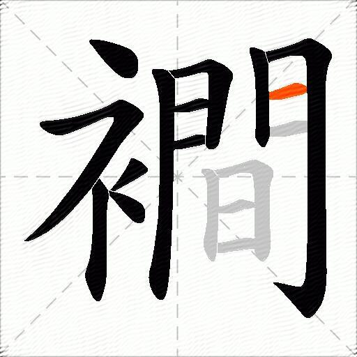 襇