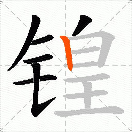 锽