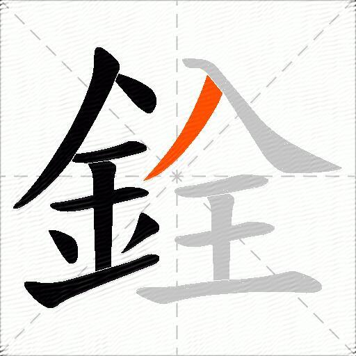 銓