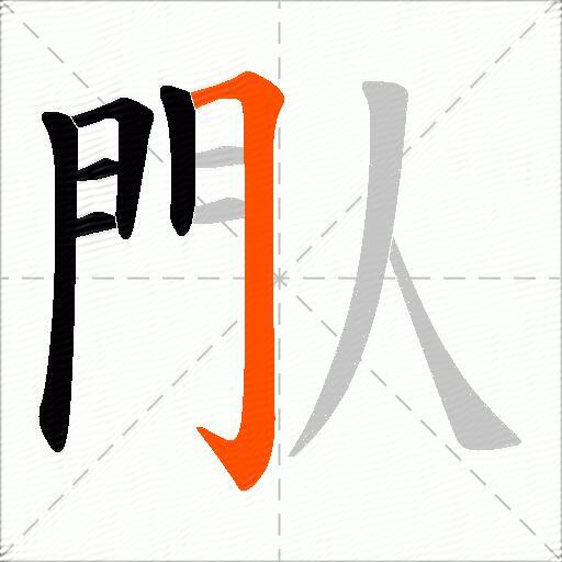 閄