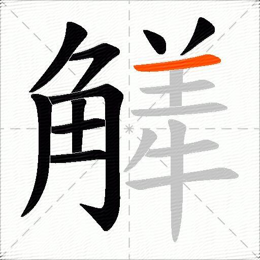 觲