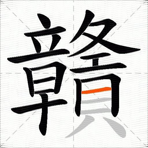 贛