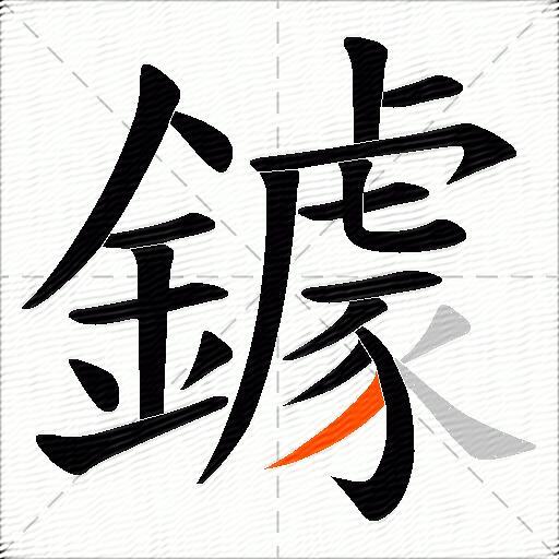 鐻