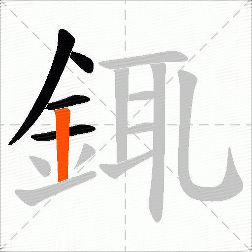 銸