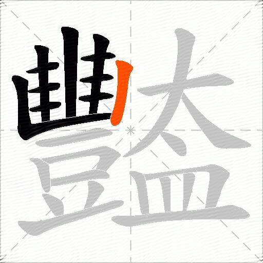 豓