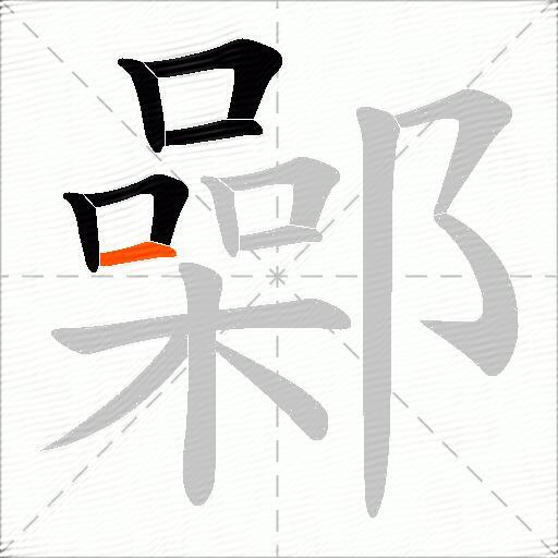 鄵