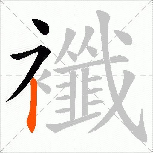 襳