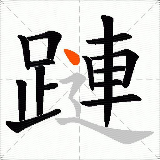 蹥