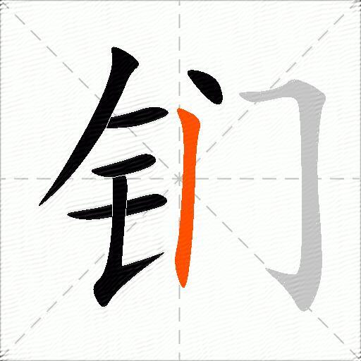 钔
