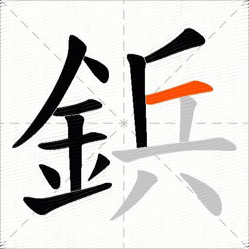 鋲
