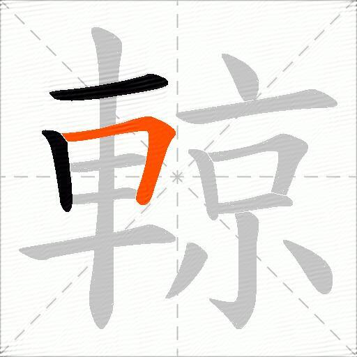 輬