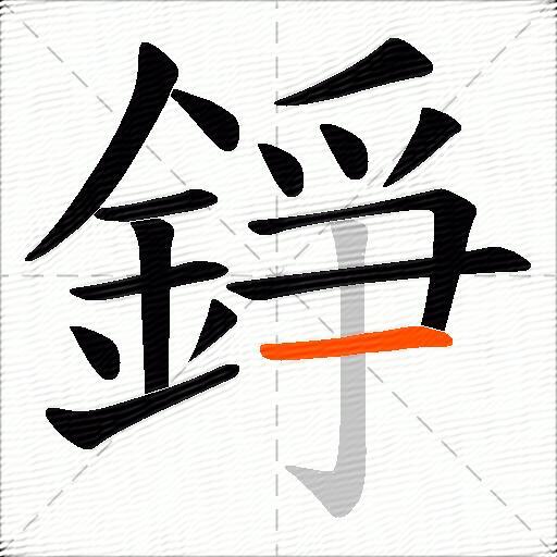 錚