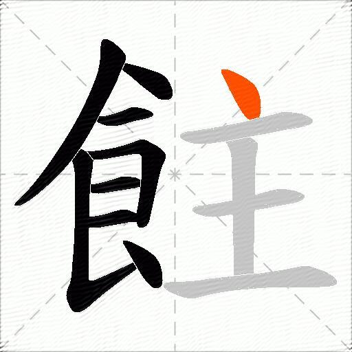 飳