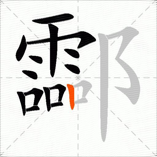酃