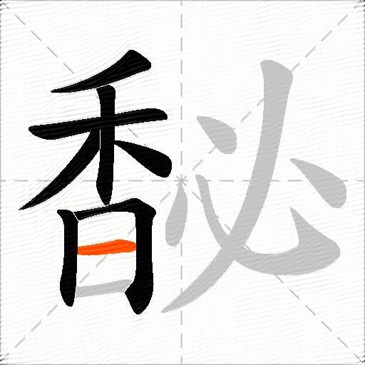 馝