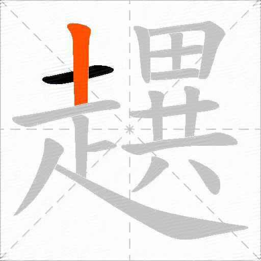 趩