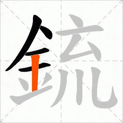 鋶