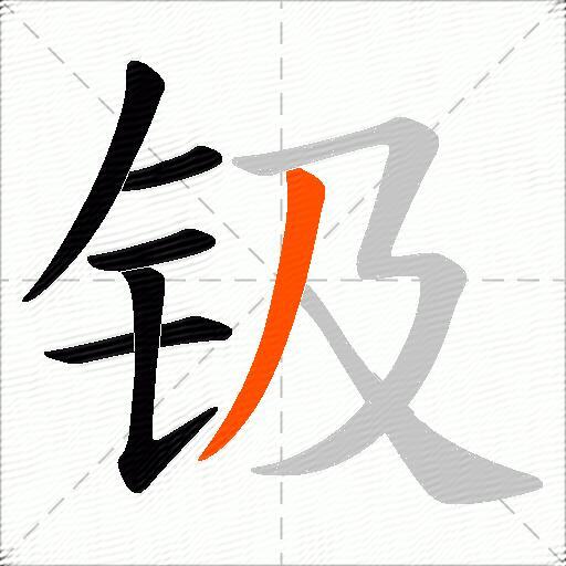 钑