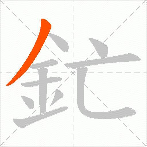 釯