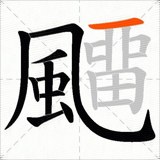 飅