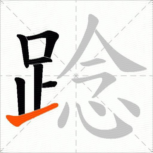 踗