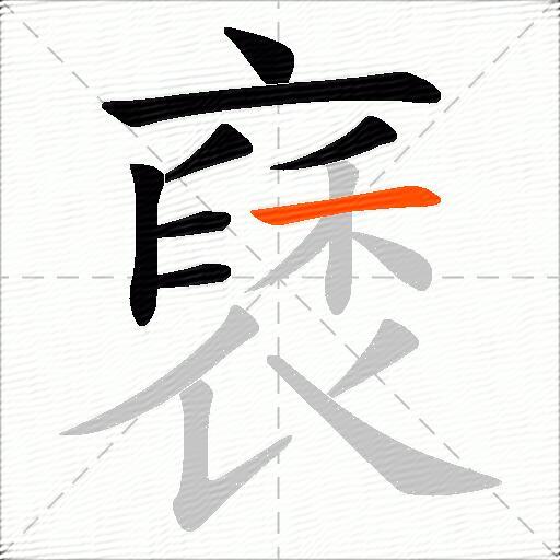 褎