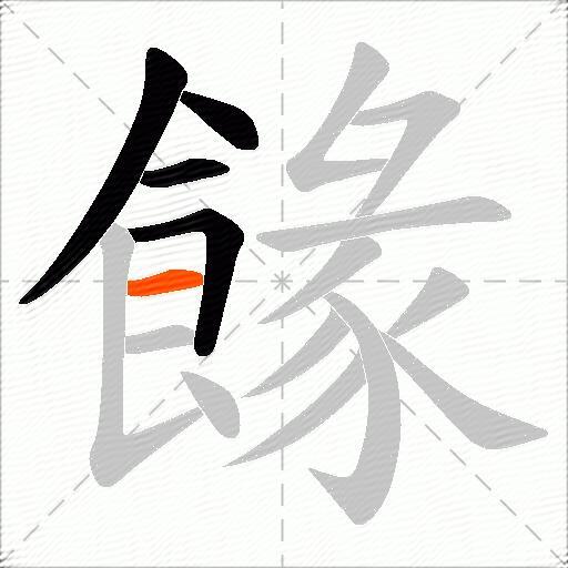 餯