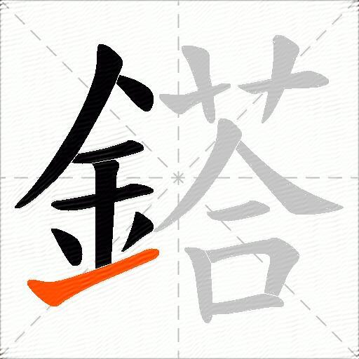 鎝