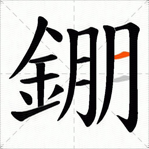 錋