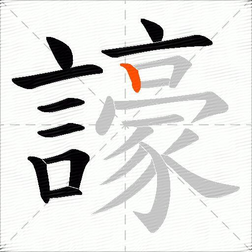 譹