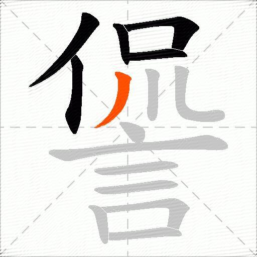 諐