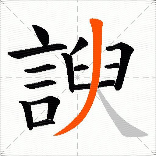 諛