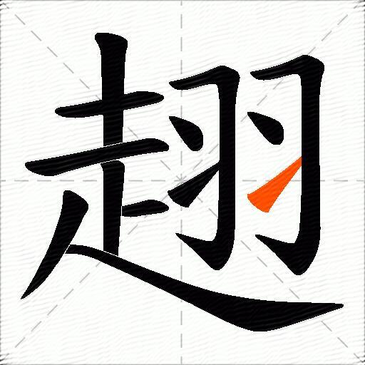 趐