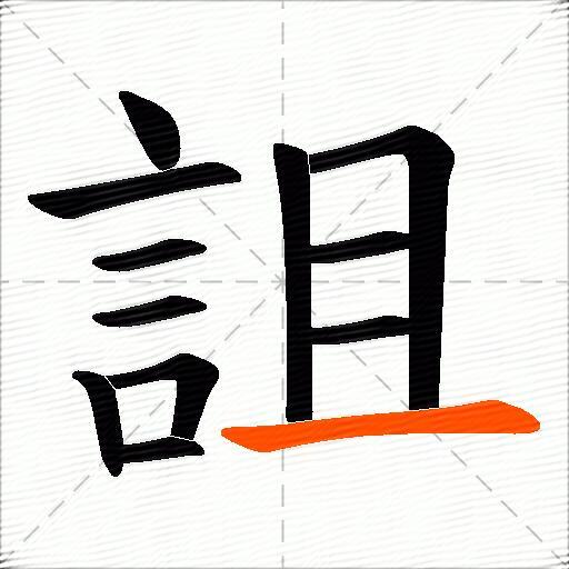 詛
