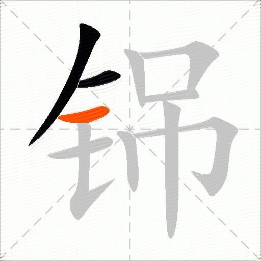 铞