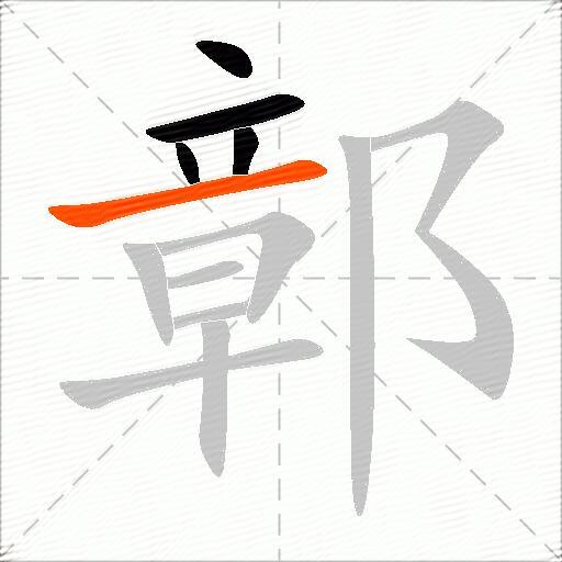 鄣