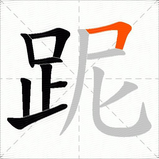 跜