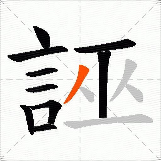 誣