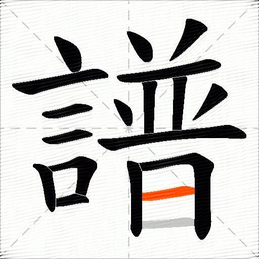 譜
