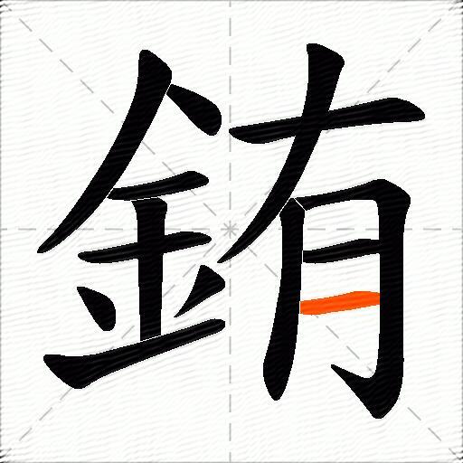 銪