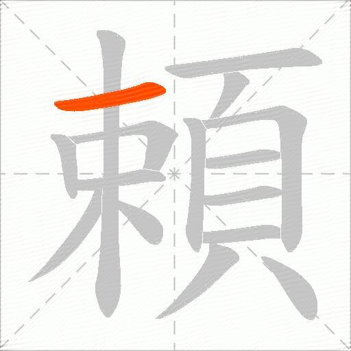 頼