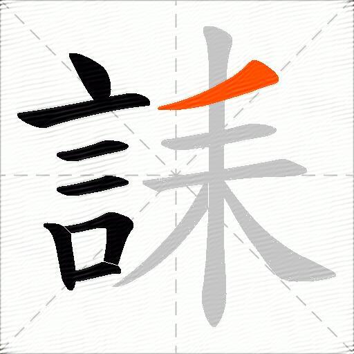 誄