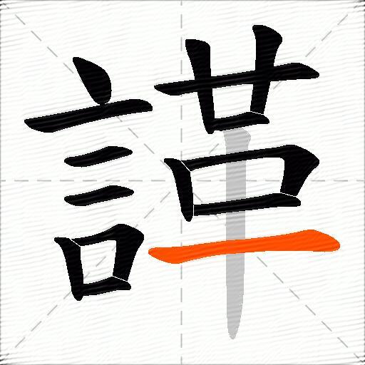 諽