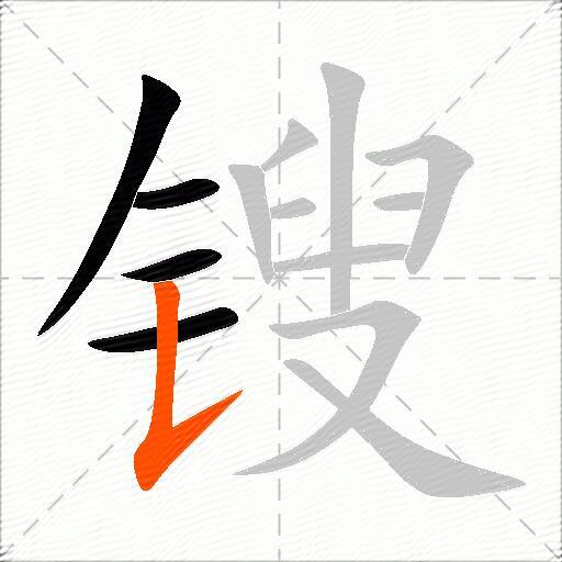 锼