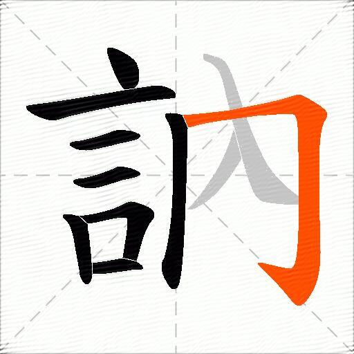 訥
