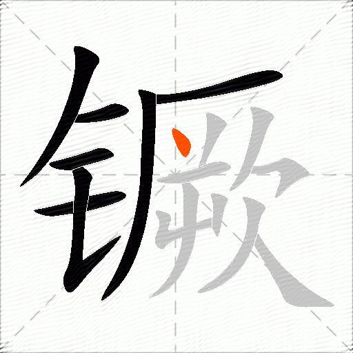 镢