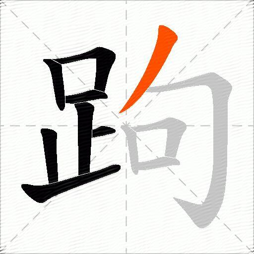 跔