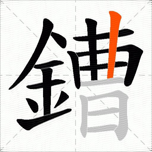 鏪