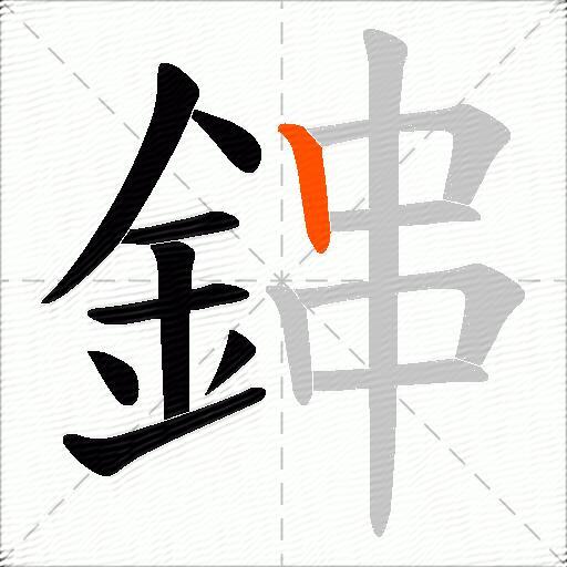 鋛