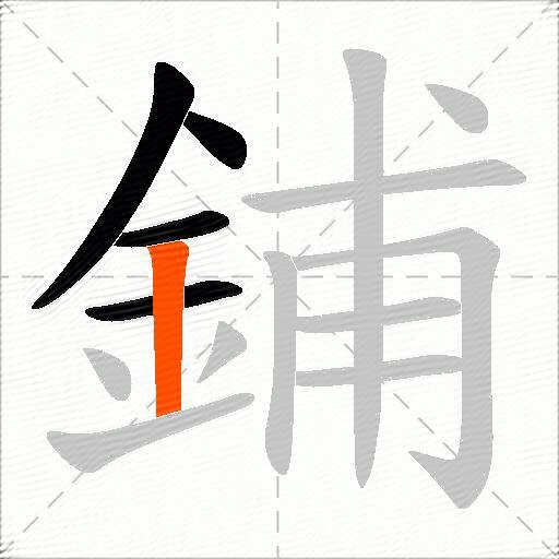 鋪